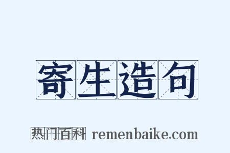 寄生造句是什么意思的图片